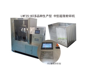 山东LWF25-BII多品种生产型-中型超微粉碎机